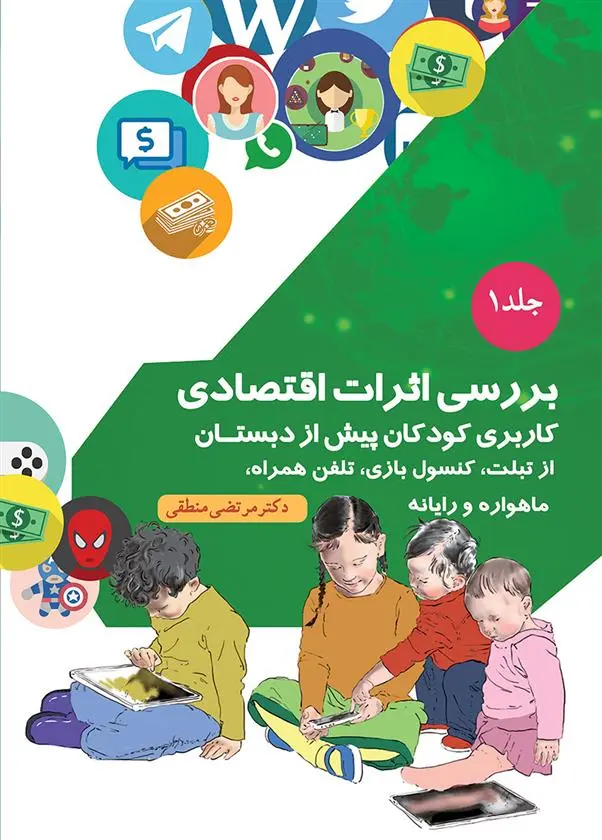 دانلود pdf کتاب بررسی اثرات اقتصادی مرتضی منطقی