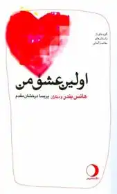 دانلود pdf کتاب اولین عشق من‏‫ 