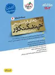دانلود pdf کتاب پاسخنامه چند کنکور رشته انسانی (جلد دوم) گروه مولفان انتشارات خیلی سبز
