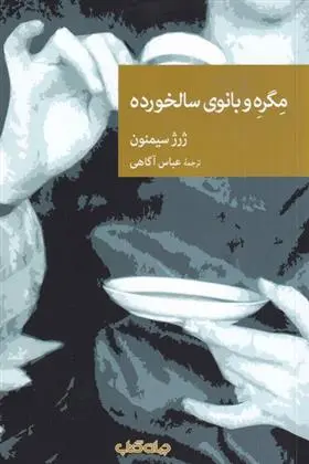 دانلود pdf کتاب مگره و بانوی سالخورده ژرژ سیمنون