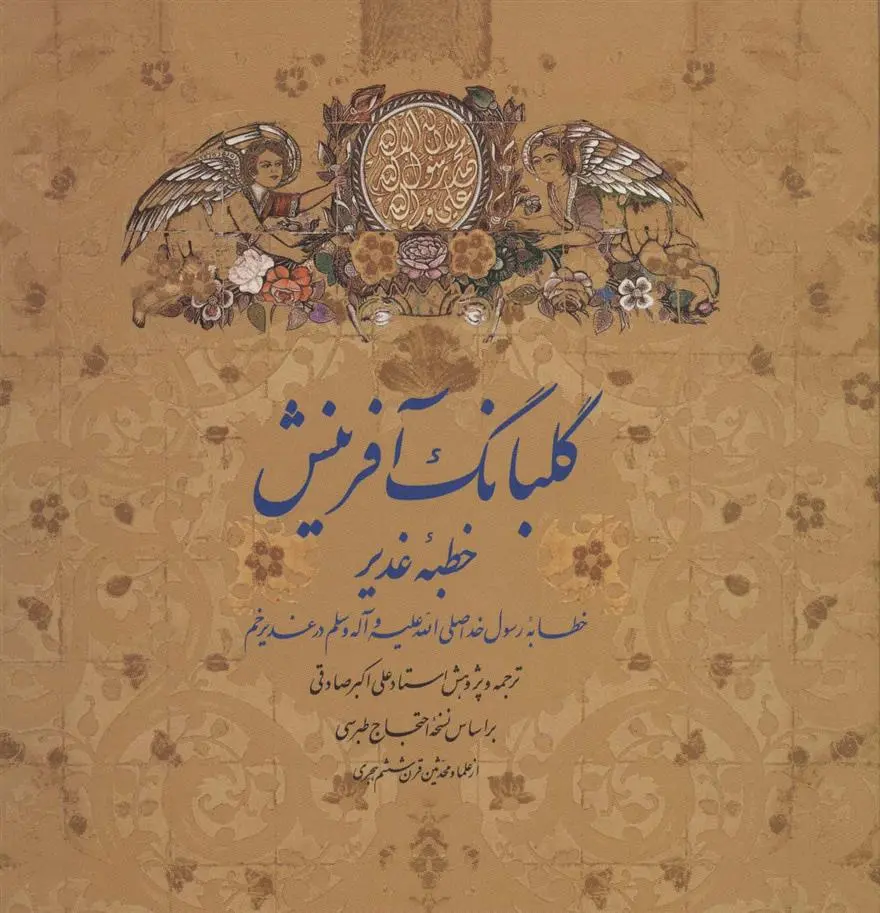 دانلود pdf کتاب گلبانگ آفرینش علی اکبر صادقی