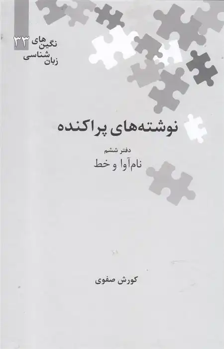 دانلود pdf کتاب نوشته های پراکنده کورش صفوی