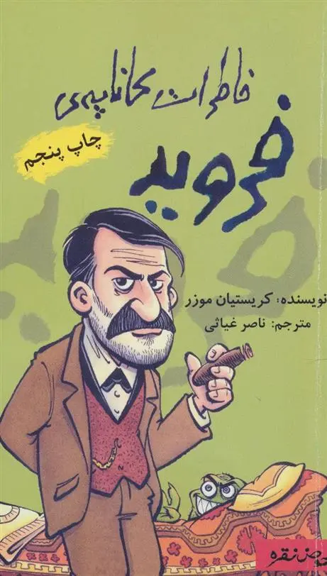 دانلود pdf کتاب خاطرات کاناپه ی فروید کریستیان موزر