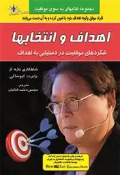 دانلود pdf کتاب اهداف و انتخاب ها رابرت کیوساکی