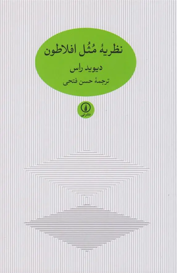 دانلود pdf کتاب نظریه مثل افلاطون دیوید راس