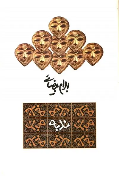 خرید و قیمت کتاب ندبه اثر بهرام بیضایی