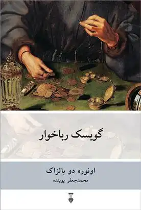 دانلود pdf کتاب گوبسک رباخوار اونوره دو بالزاک