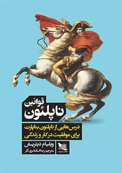 دانلود pdf کتاب قوانین ناپلئون ویلیام دیتریش