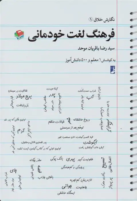 دانلود pdf کتاب فرهنگ لغت خودمانی سیدرضا باقریان موحد