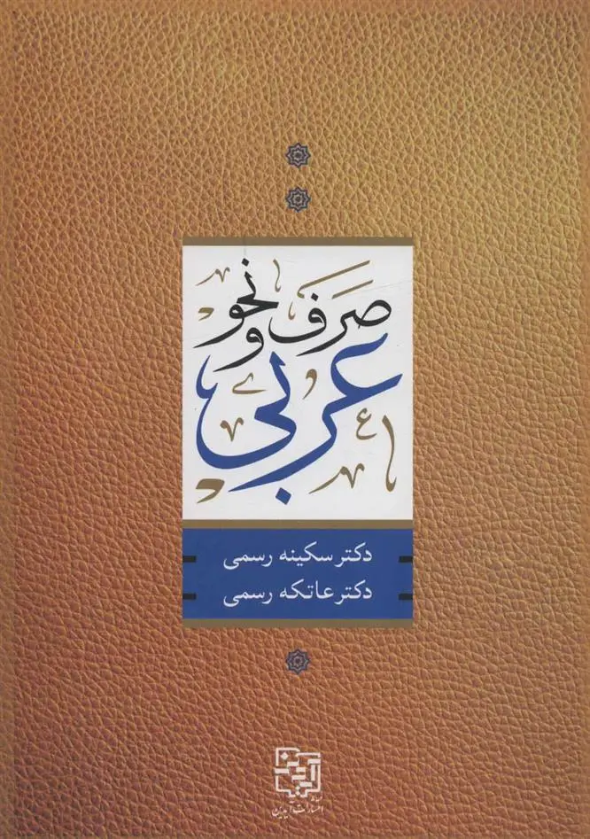 دانلود pdf کتاب صرف و نحو عربی سکینه رسمی