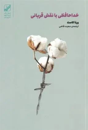 دانلود pdf کتاب خداحافظی با نقش قربانی ورنا کاست