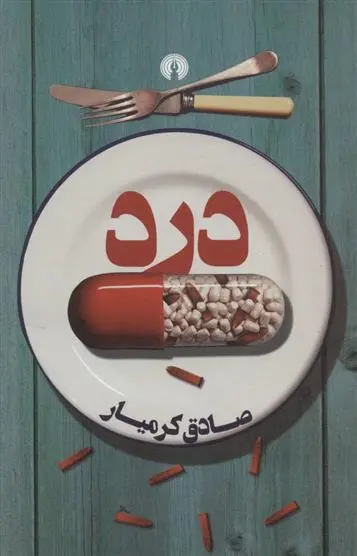 دانلود pdf کتاب درد صادق کرمیار