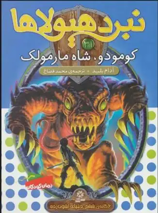 دانلود pdf کتاب نبرد هیولاها 31 آدام بلید