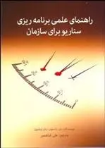 دانلود pdf کتاب راهنمای علمی برنامه ریزی سناریو برای سازمان بیل رالستون
