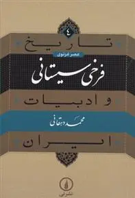 خرید و قیمت کتاب فرخی سیستانی اثر محمد دهقانی