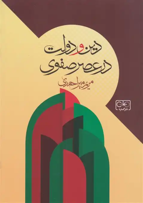 دانلود pdf کتاب دین و دولت در عصر صفوی مریم میراحمدی