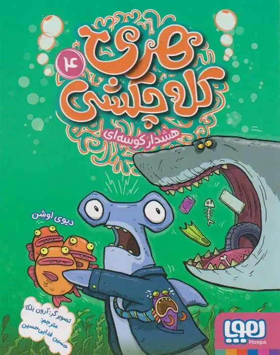 دانلود pdf کتاب هری کله چکشی (4) دیوی اوشن