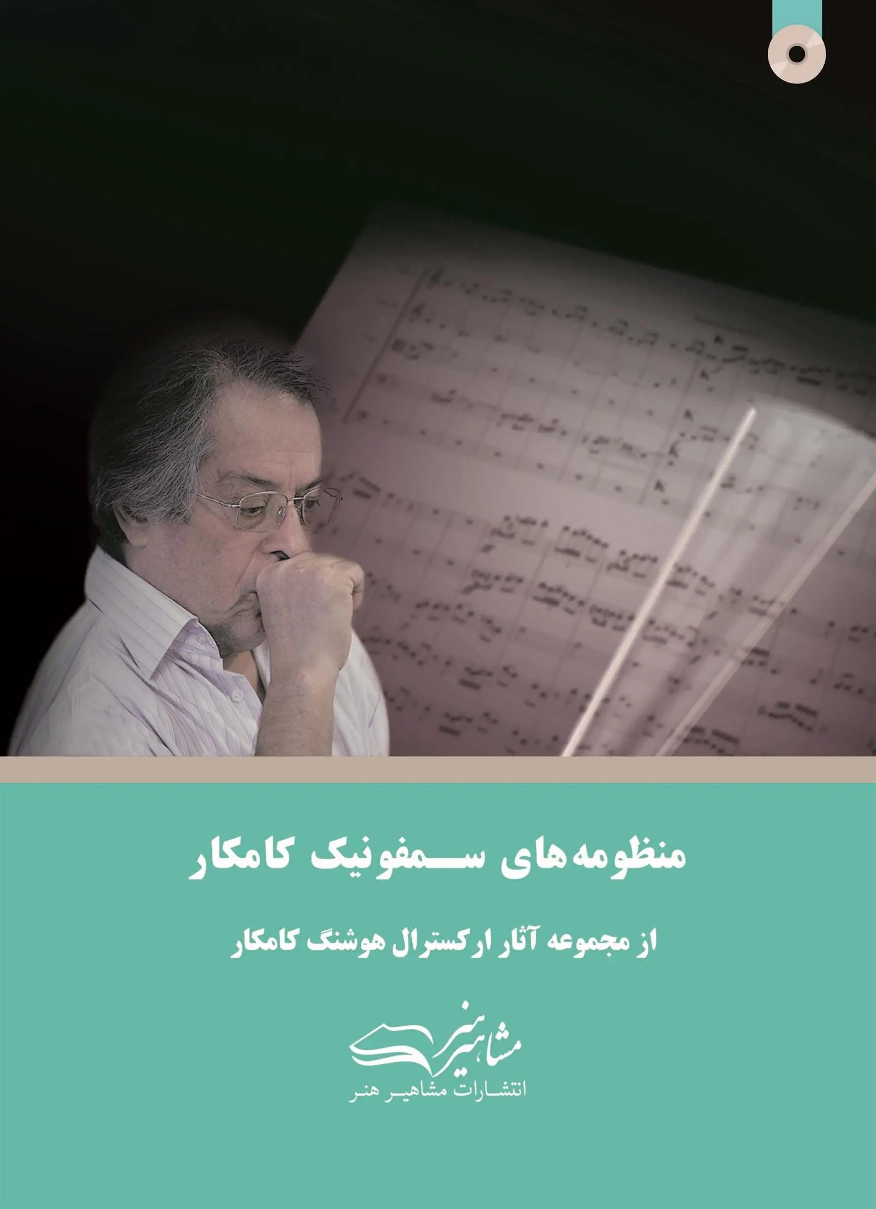 دانلود pdf کتاب منظومه های سمفونیک کامکار هوشنگ کامکار