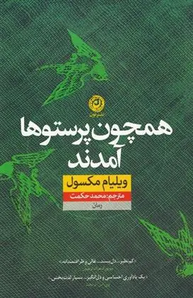 دانلود pdf کتاب همچون پرستو ها آمدند ویلیام مکسول