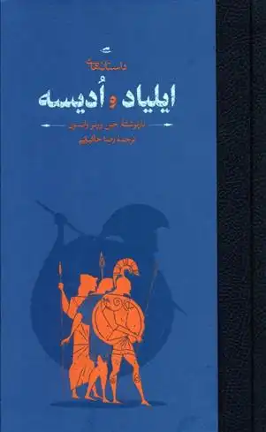 دانلود pdf کتاب داستان های ایلیاد و ادیسه جین ورنر واتسون