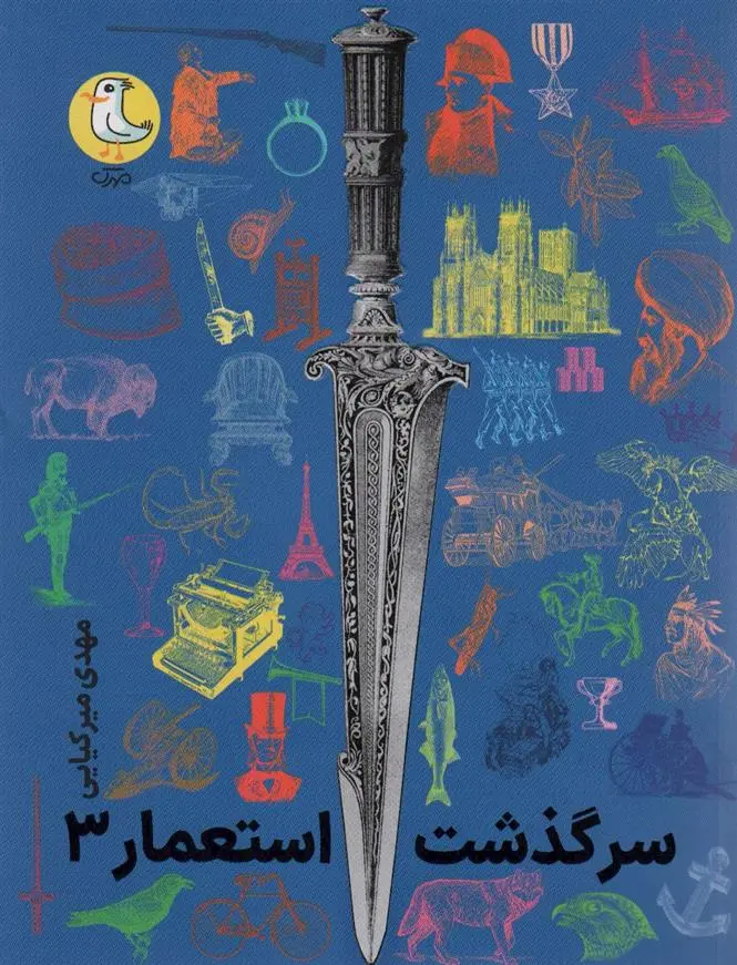 دانلود pdf کتاب سرگذشت استعمار 3 مهدی میرکیایی