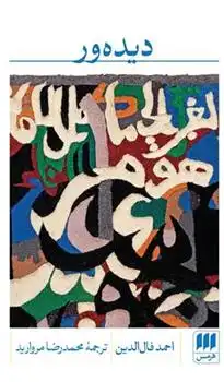 دانلود pdf کتاب دیده ور احمد فال الدین