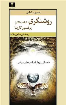 خرید و قیمت کتاب روشنگری شگفت انگیز پرفسور کاریتا اثر استیون لوکس