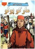 دانلود pdf کتاب ماجراهای مارکوپولو راجر اسمیلی