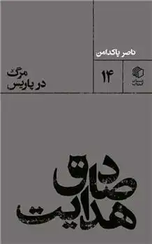 دانلود pdf کتاب صادق هدایت : مرگ در پاریس ناصر پاکدامن