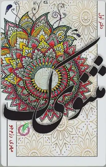 دانلود pdf کتاب مثنویک مهری رزمجو