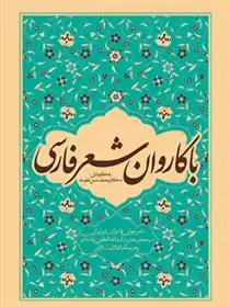 دانلود pdf کتاب با کاروان شعر فارسی محمدحسن مقیسه