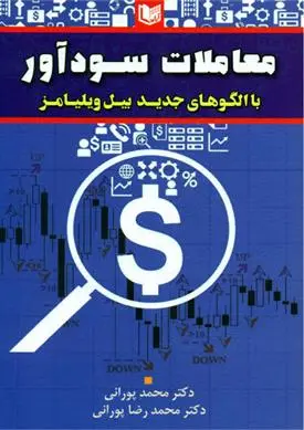 دانلود pdf کتاب معاملات سودآور محمد پورانی