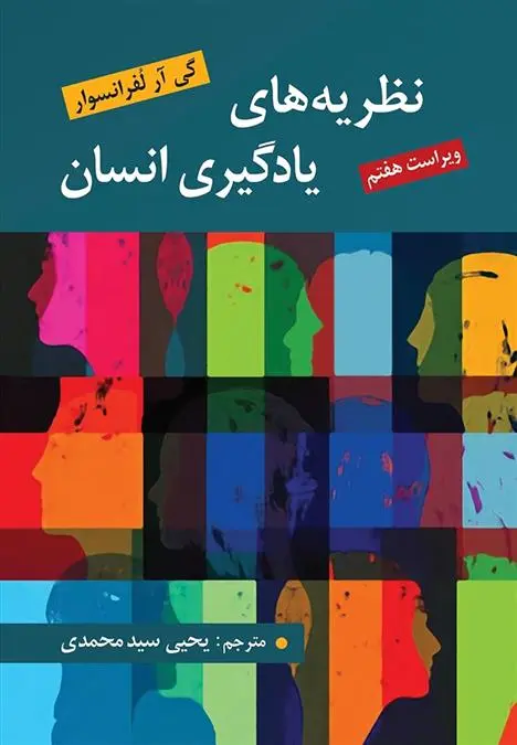 دانلود pdf کتاب نظریه های یادگیری انسان گی آر لفرانسوا
