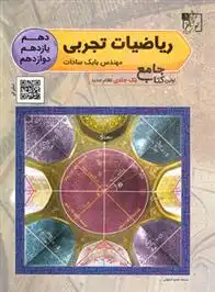 دانلود pdf کتاب ریاضیات تجربی جامع کنکور بابک سادات