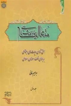 دانلود pdf کتاب جامعه شناسی متعالیه (جلد 1) ابراهیم خانی