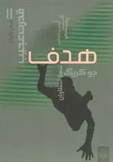 خرید و قیمت کتاب هدف اثر جو کریگ