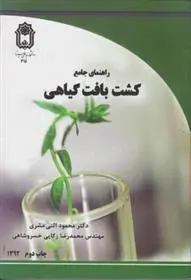 دانلود pdf کتاب راهنمای جامع کشت بافت گیاهی محمود اثنی عشری