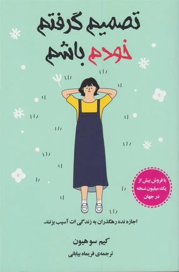 دانلود pdf کتاب تصمیم گرفتم خودم باشم کیم سوهیون