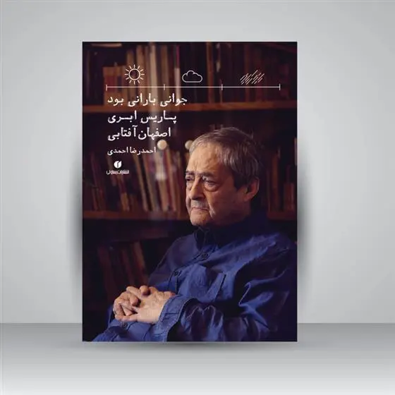 دانلود pdf کتاب جوانی بارانی بود، پاریس ابری، اصفهان آفتابی احمدرضا احمدی