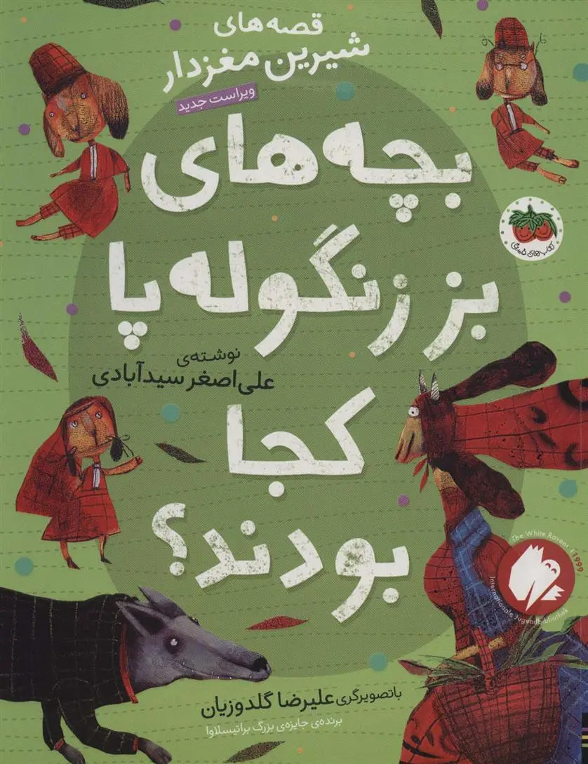 دانلود pdf کتاب بچه های بز زنگوله پا کجا بودند؟ علی اصغر سیدآبادی