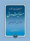 دانلود pdf کتاب الزام های خارج از قرارداد ، مسوولیت مدنی 1 ناصر کاتوزیان