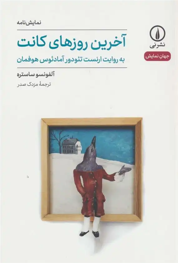 دانلود pdf کتاب آخرین روزهای کانت آلفونسو ساستره