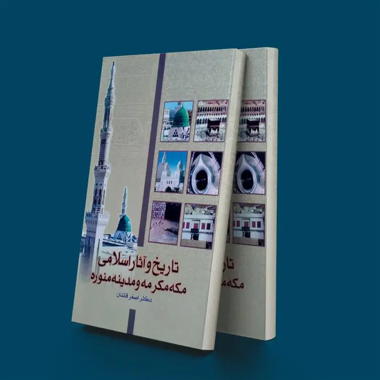 دانلود pdf کتاب تاریخ آثار اسلامی مکه و مدینه اصغر قائدان