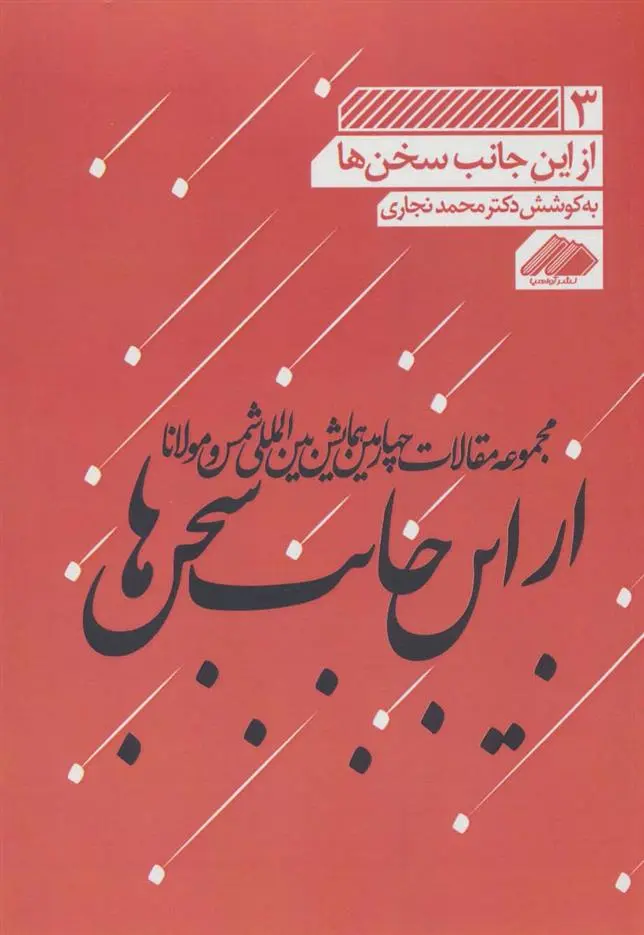 دانلود pdf کتاب از این جانب سخن ها محمد نجاری
