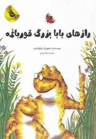 دانلود pdf کتاب رازهای بابابزرگ قورباغه کیکو کاسزا