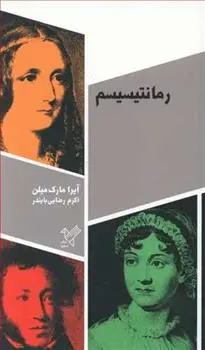دانلود pdf کتاب رمانتیسیسم آیرا مارک میلن