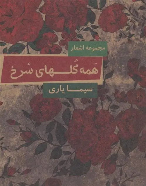 دانلود pdf کتاب همه گلهای سرخ سیما یاری