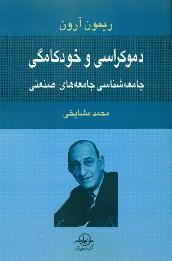 دانلود pdf کتاب دموکراسی و خودکامگی رمون آرون
