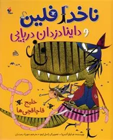 دانلود pdf کتاب ناخدا فلین وداینادزدان دریایی جایلز آندریا