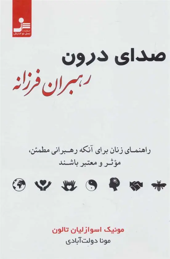 دانلود pdf کتاب صدای درون رهبران فرزانه مونیک اسوازلیان تالون